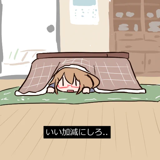 いい加減こたつを片付けよう 
