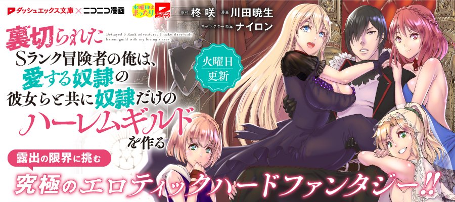 ダッシュエックス文庫編集部 04 21コミック更新情報 本日は 裏切られた ｓランク冒険者の俺は 愛する奴隷の彼女らと共に奴隷だけのハーレムギルドを作る と 昨日 助けていただいた魔導書です が更新です 裏切られたｓランク冒険者 は本日連載