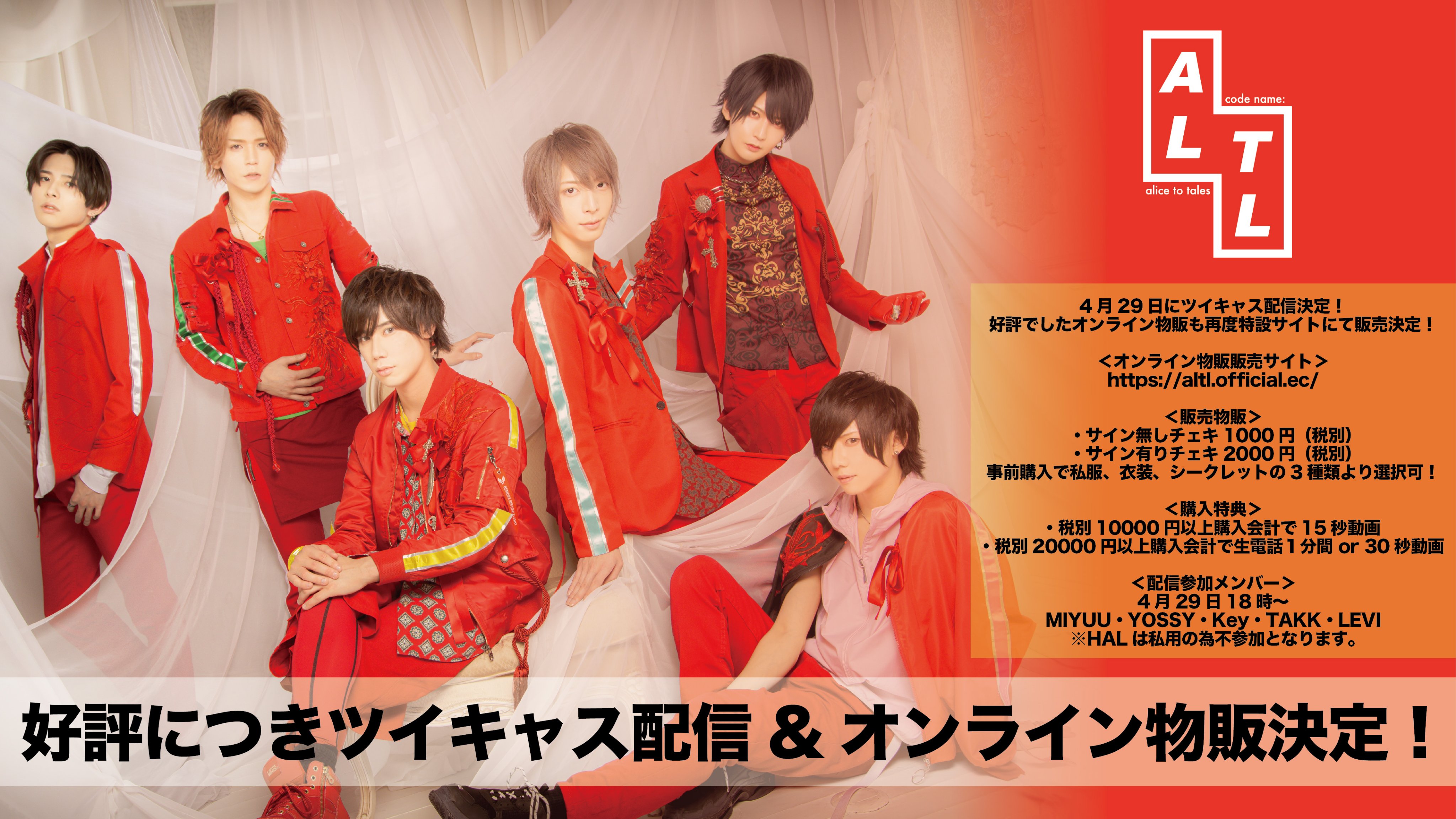Altl Official Altl配信 Amp 物販情報 前回好評でしたオンライン物販がツイキャス配信とともに決定 生電話もできるかも 配信日時 4 29 18 00 参加メンバー Miyuu Yossy Key Takk Levi Halは私用の為不参加となります 物販サイト