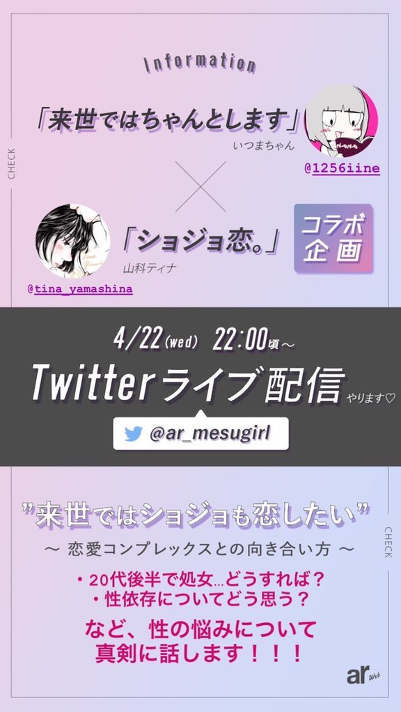 【Twitterライブ配信やります❗️】
4/22(水)の22:00頃～

明日!!!!!「来世ではちゃんとします」のいつまちゃん(@1256hima )先生と対談します!!!皆さんの恋や性お悩みについてお話します!!!! 