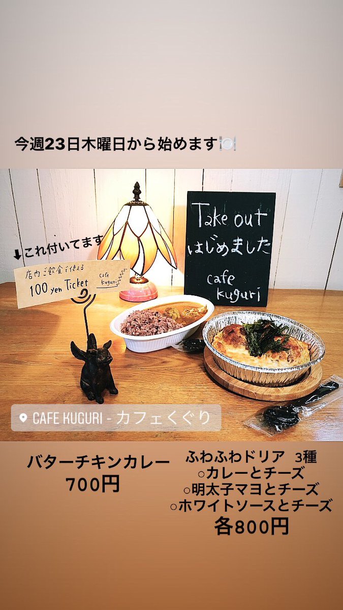 Cafe Kuguri カフェくぐり Cafe Kuguri Twitter Cafe Kuguri カフェくぐり Cafe Kuguri Twitter