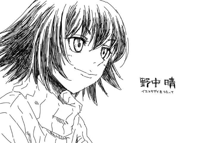#野中晴
#イエスタデイをうたって 