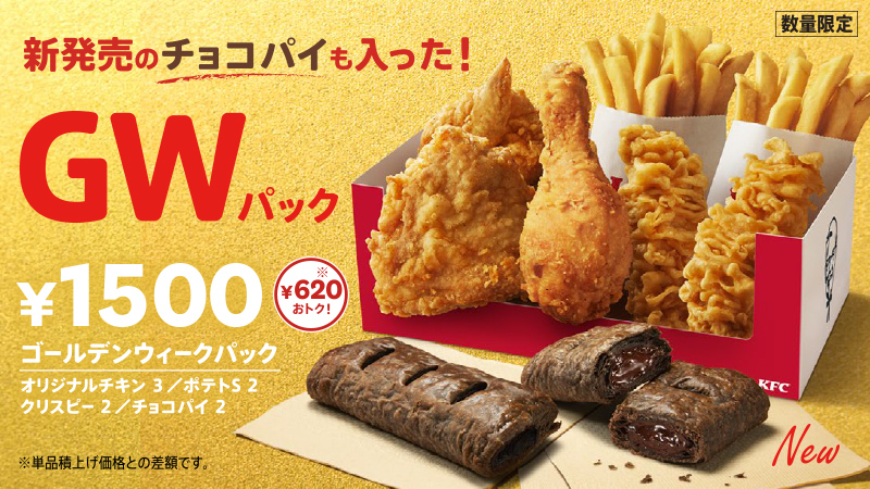 ケンタッキーフライドチキン Kfc の人気メニュー3種に 新登場の チョコパイ も入った Gwパック が本日から数量限定で発売 詳細はこちら T Co Qkigurbhbv