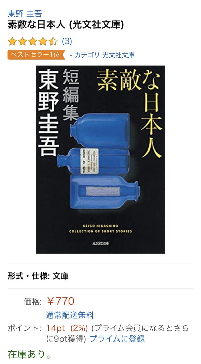 光文社文庫 Na Twitteru 東野圭吾さん Higashinokeigo の最新作 素敵な日本人 がamazon Amazonjpbooks のベストセラー１位を獲得 おうち時間 が増える中 ちょっとだけ読書してみたい そんなときにいかがでしょうか 短編集なのでスキマ時間にもおすすめ