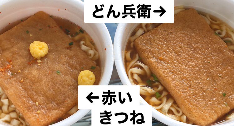 澤田えりこ Auf Twitter 容器を捨てる際は どん兵衛が外側 きつねが内側ならピッタリ重なって1つしか食べてない風なのでぜひご参考に 澤田えりこ Auf Twitter 容器を捨てる際は どん兵衛が外側 きつねが内側ならピッタリ重なって1つしか食べてない風なのでぜひご参考に