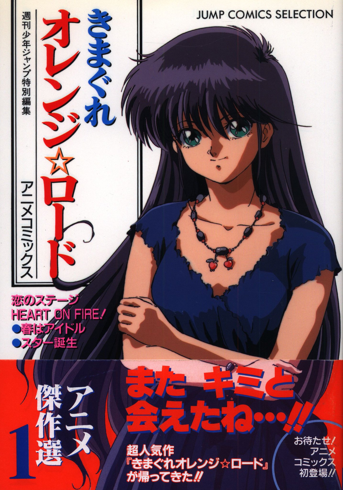 きまぐれオレンジ☆ロードアニメコミックスまとめ売り きまぐれオレンジ☆ロードアニメ傑作選 1、2，そして、あの夏の