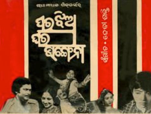14th Odia movie in the series  #19Days38OdiaMovies and the 2nd for 21 April.Para Jhia Ghara Bhangena (1985), directed by Ramesh Mohanty, starring Ajit Das, Tandra Ray and Jayee. Music was by Devi Shakti.Watch: 