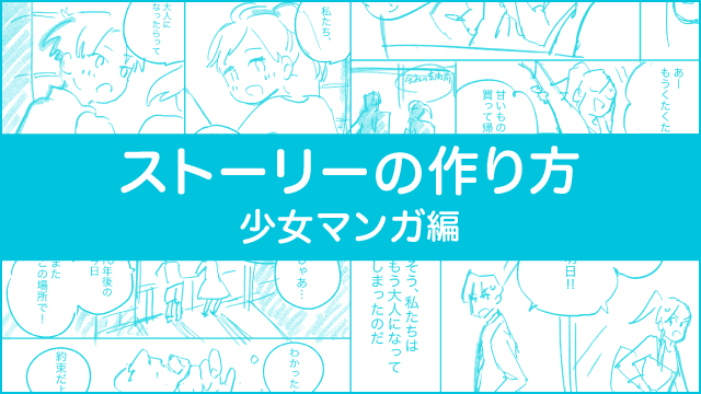 マンナビ公式 マンガ賞 持ち込みポータルサイト ストーリーの作り方 8pマンガのプロット 少女マンガ編 東京ネームタンク 東京ネームタンクのごとう隼平さんが 約束 をテーマに 少女マンガのストーリーの作り方を解説します 詳細はこちら