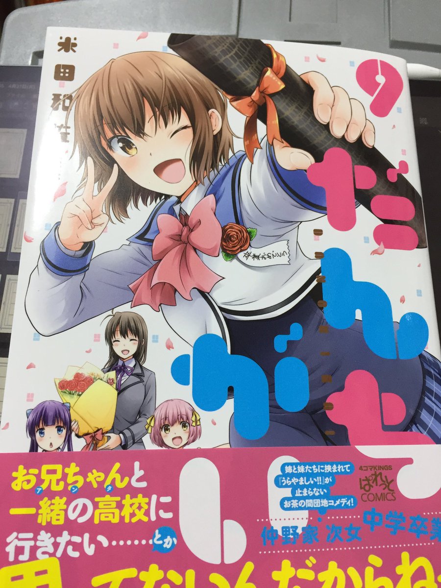 米田和佐 ９巻の見本誌が届きました 本が届くと毎回のことですが発売される って実感がわきますね 明日4 22発売です 電子書籍版も同日配信 だんちがい