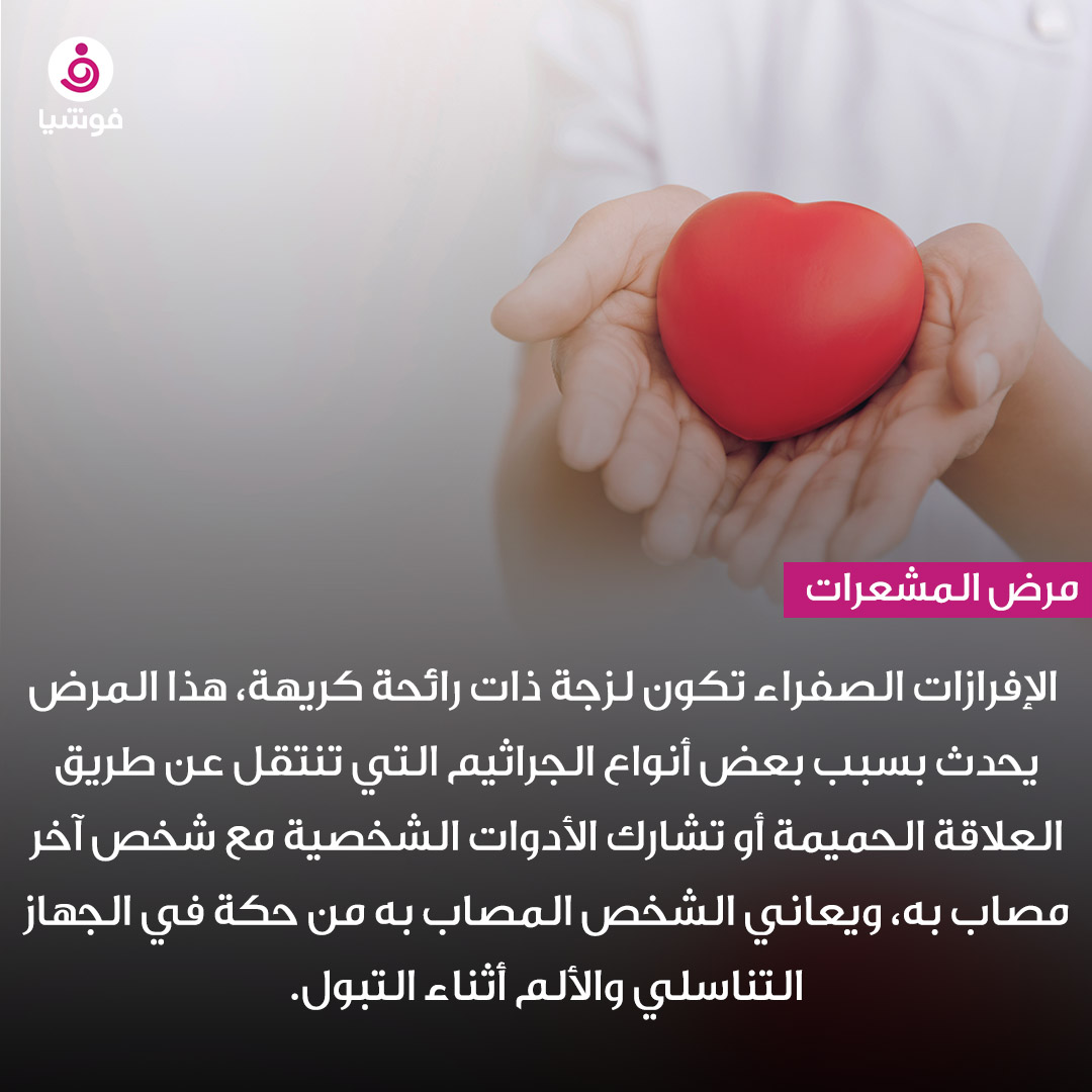 foochia's tweet photo. ما سبب الإفرازات الصفراء قبل الدورة الشهرية؟
#فوشيا #صحة #الحيض #الدورة_الشهرية #الصحة_النسائية #period #womanhealth #privatearea https://t.co/VEkDa3e2Lu