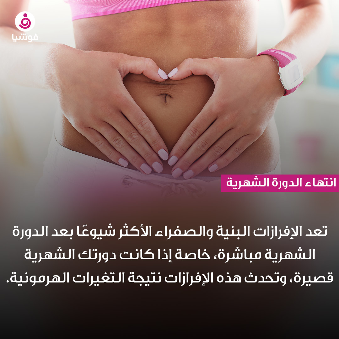foochia's tweet photo. ما سبب الإفرازات الصفراء قبل الدورة الشهرية؟
#فوشيا #صحة #الحيض #الدورة_الشهرية #الصحة_النسائية #period #womanhealth #privatearea https://t.co/VEkDa3e2Lu