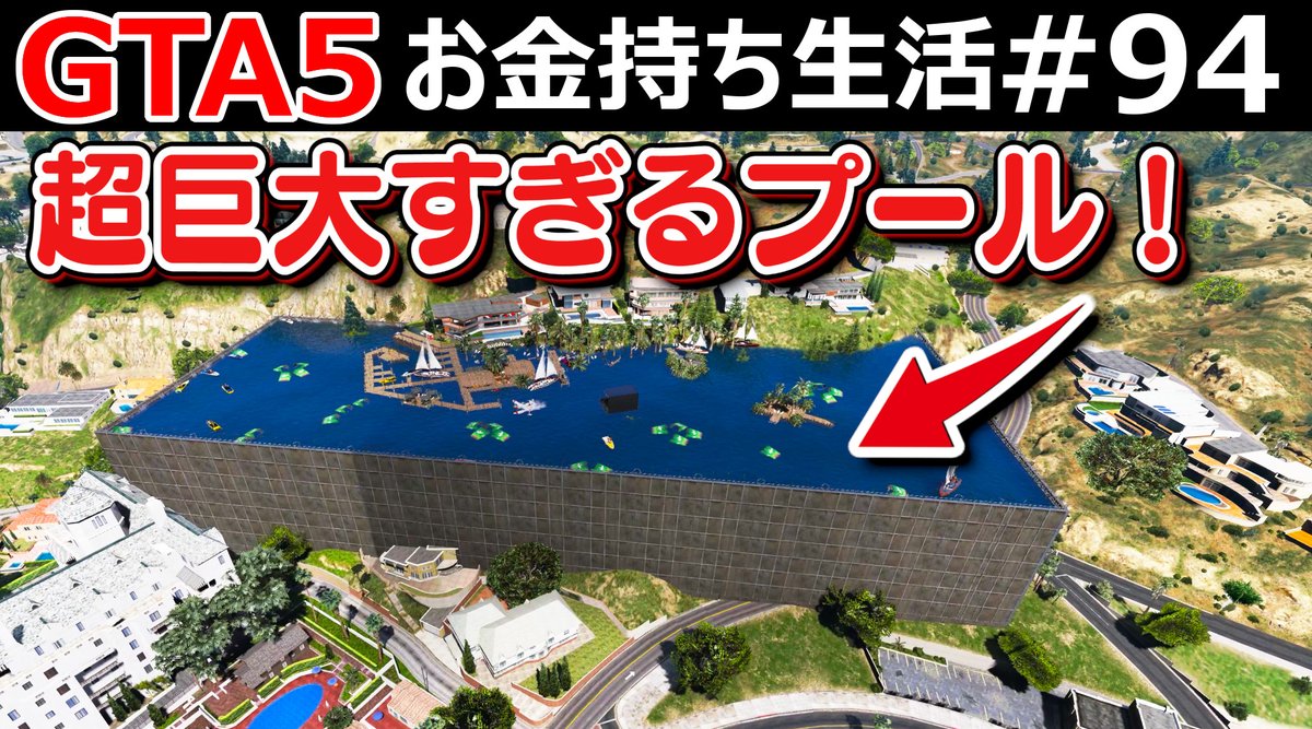 ほぅ ゲーム実況 本日 19 00分より Gta5 お金持ち生活 94 を公開します フランクリンさんの豪邸を魔改造 ありえないほど超巨大なプールを作った すご過ぎる 水上戦闘機で着陸してみてパーティーに参加してみた 動画を見る ほぅ ゲーム実況 本日 19 00分より Gta5 お金持ち生活 94 を公開します フランクリンさんの豪邸を魔改造 ありえないほど超巨大なプールを作った すご過ぎる 水上戦闘機で着陸してみてパーティーに参加してみた 動画を見る