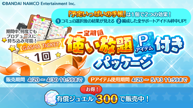 アイドルマスター シャイニーカラーズ公式 何度でもプロデュースに持ちこみ可能なプロデュースアイテム 予定いっぱいの手帳 が封入された 一定期間使い放題pアイテム付きパッケージ を販売中です 詳しくはゲーム内よりご覧ください シャニマス アイドルマスター シャイニーカラーズ公式 何度でもプロデュースに持ちこみ可能なプロデュースアイテム 予定いっぱいの手帳 が封入された 一定期間使い放題pアイテム付きパッケージ を販売中です 詳しくはゲーム内よりご覧ください シャニマス