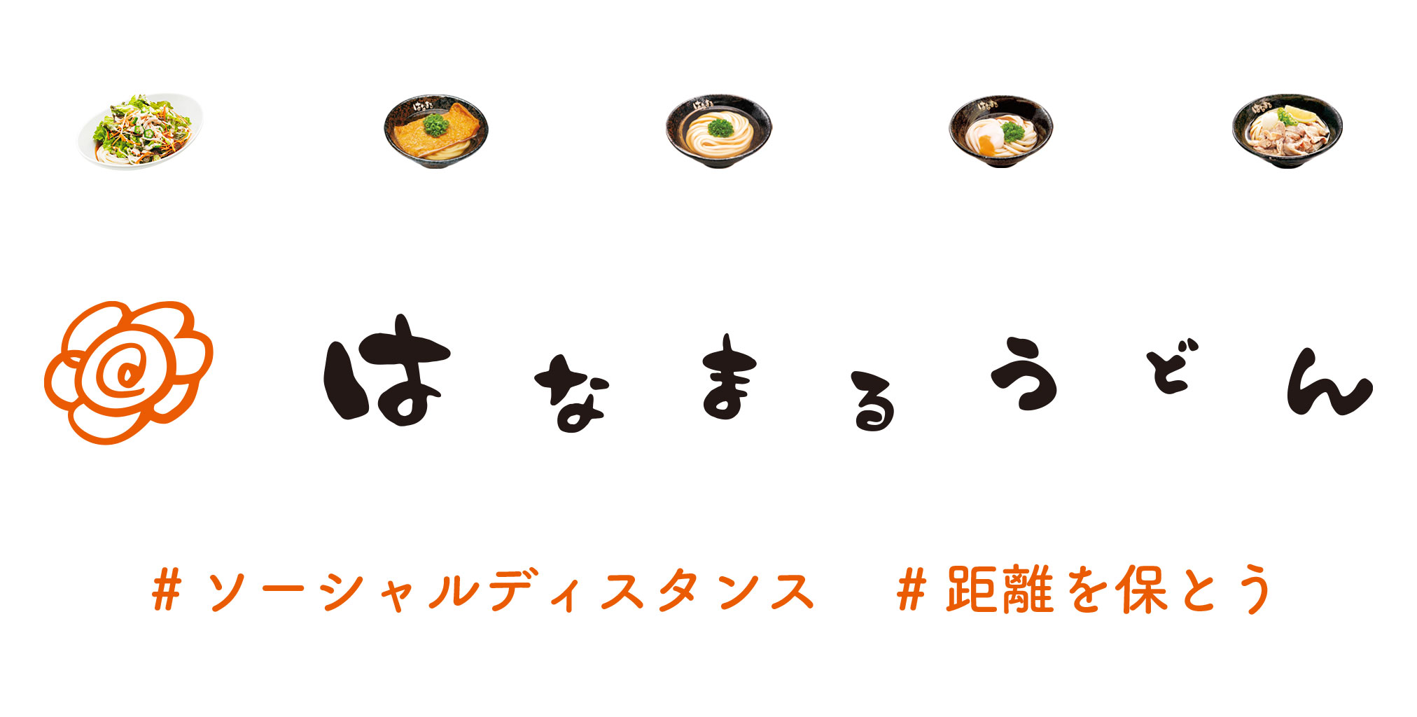 讃岐 はなまるうどん お客様の安全のため 食事をするときは 席を離れて座りましょうm M はなまるうどん はなまる のロゴが ソーシャルディスタンス T Co Njiorwwtit Twitter