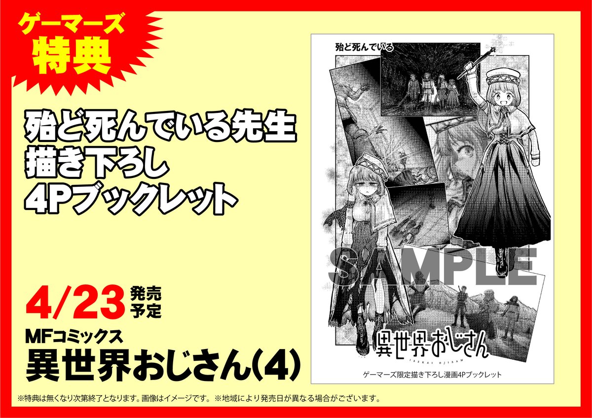 ゲマ ゲーマーズ公式 書籍 Mfコミックス 殆ど死んでいる先生 Almostdead12 異世界おじさん 4巻が4 23発売予定 ゲーマーズ限定特典は 描き下ろし４pブックレット 楽しみすぎるゲマ T Co 8uagwkcico T Co Ltrkblzlcm