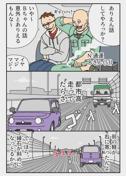 漫画 トラックの怪談
N通運 Bさん(53)

都市高速のヘリって怖い そして自動車ってすごい 