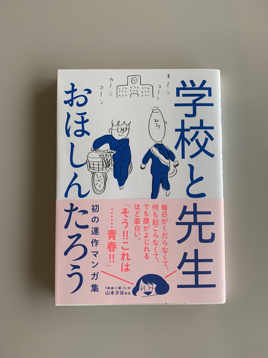 【ずっと家にいるので唐突に宣伝】
『学校と先生』ナナロク社から発売中です!
ヒゲの濃い先生とかが出てきます! 