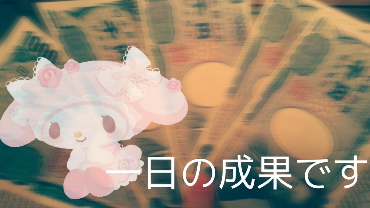 黒瀬。@副業 tweet media