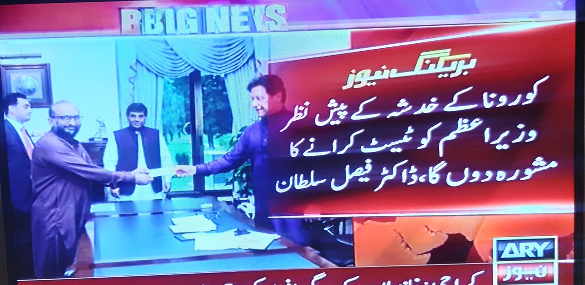 BREAKING:

#FaisalEdhi tests POSITIVE for #coronavirus 😳

#PMImranKhan will also have to be tested for Coronavirus now! :(

اللہ تعالٰی عمران خان کو میری عمر بھی لگا دیں۔ اس ملک کو عمران خان کی بےحد ضرورت ہے۔ اللہ تعالٰی انکی اور پوری قوم کی حفاظت کریں۔ آمین😥😥😥
#Pakistan