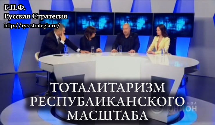 Тоталитаризм республиканского масштаба. По следам скандала с участием Бердичевского-Приходько-Пироговой. rys-strategia.ru/news/2020-04-2…