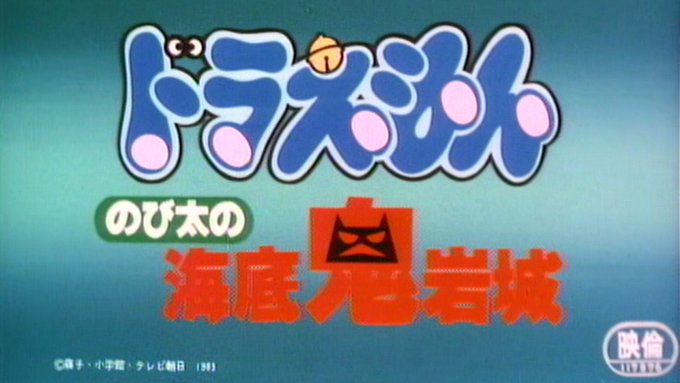 のび太の海底鬼岩城のtwitterイラスト検索結果