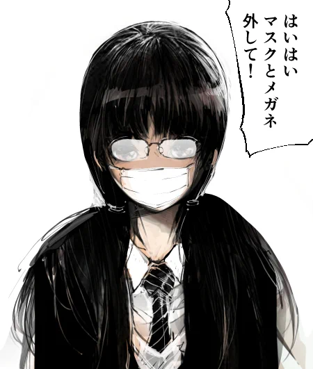 マスクを外さない系女子。 
