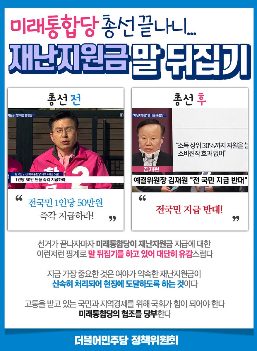 선거가 끝나자마자 미래통합당이 재난지원금 지급에 대한 말뒤집기를 하고 있습니다. 지금 가장 중요한 것은 여야가 약속한 재난지원금이 신속히 처리되어 현장에 도달하도록 하는 것입니다.