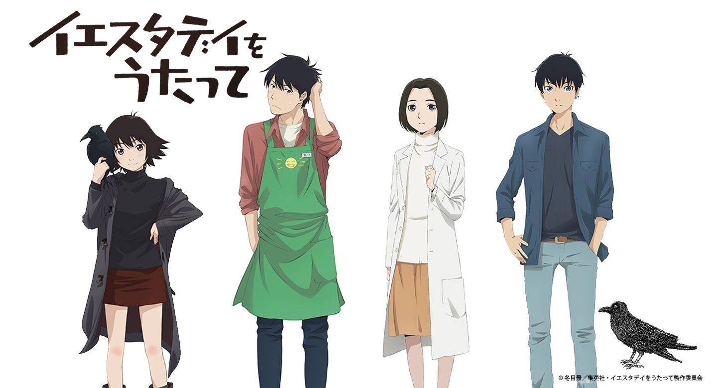 アニメ イエスタデイをうたって 公式 ー 冬目景 原作の青春群像劇 絶賛放送中 ー Tvアニメ イエスタデイをうたって 監督 シリーズ構成 脚本 藤原 佳幸 脚本 田中 仁 キャラクターデザイン 総作画監督 谷口 淳一郎 音響監督 土屋 雅紀