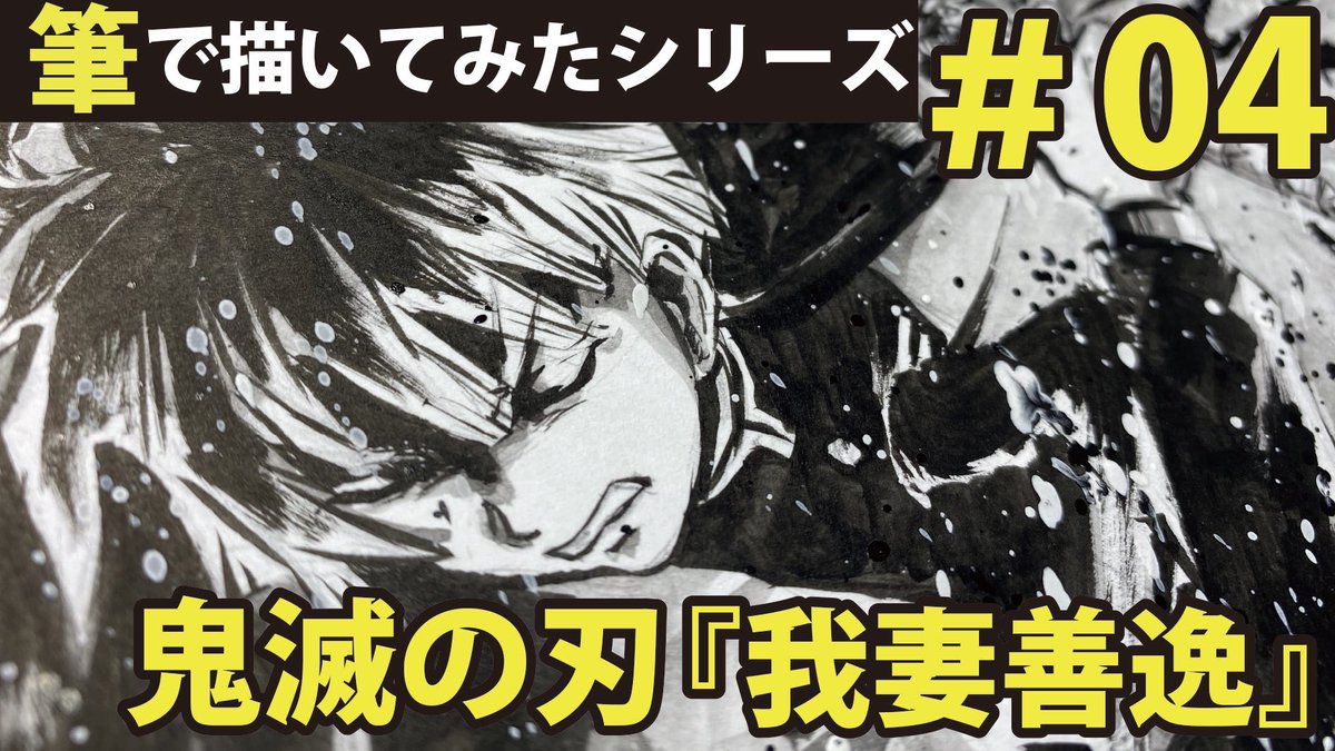 KiraSinnosuke's tweet photo. 筆で書く！！
鬼滅の刄『我妻善逸』 
筆ペンで描いてみました✨✨✨
https://t.co/FWyDCrAx42 https://t.co/PUFVDOCxHW