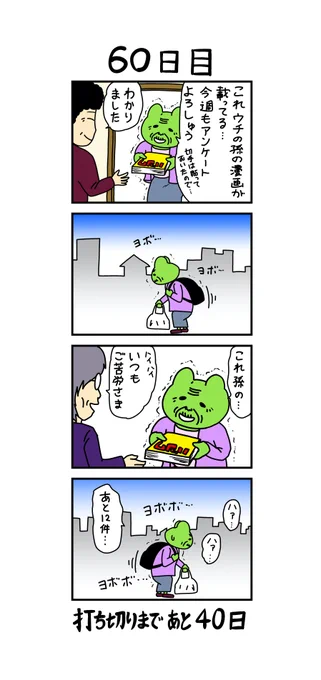 「100日後に打ち切られる漫画家」
60日目 