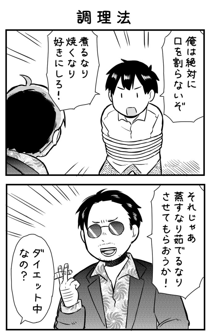 2コマ漫画「調理法」 