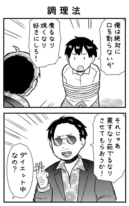 2コマ漫画「調理法」 