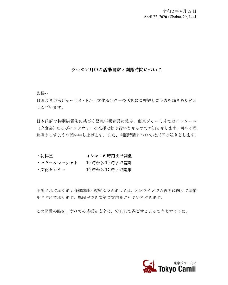 東京ジャーミイ トルコ文化センター A Twitter ラマダン月中の活動自粛と開館時間について 来るラマダン月中の活動 開館時間等にてついてのご案内です この困難の時を すべての皆様が安全に 安心して過ごすことができますように 東京ジャーミイ トルコ文化センター A Twitter ラマダン月中の活動自粛と開館時間について 来るラマダン月中の活動 開館時間等にてついてのご案内です この困難の時を すべての皆様が安全に 安心して過ごすことができますように
