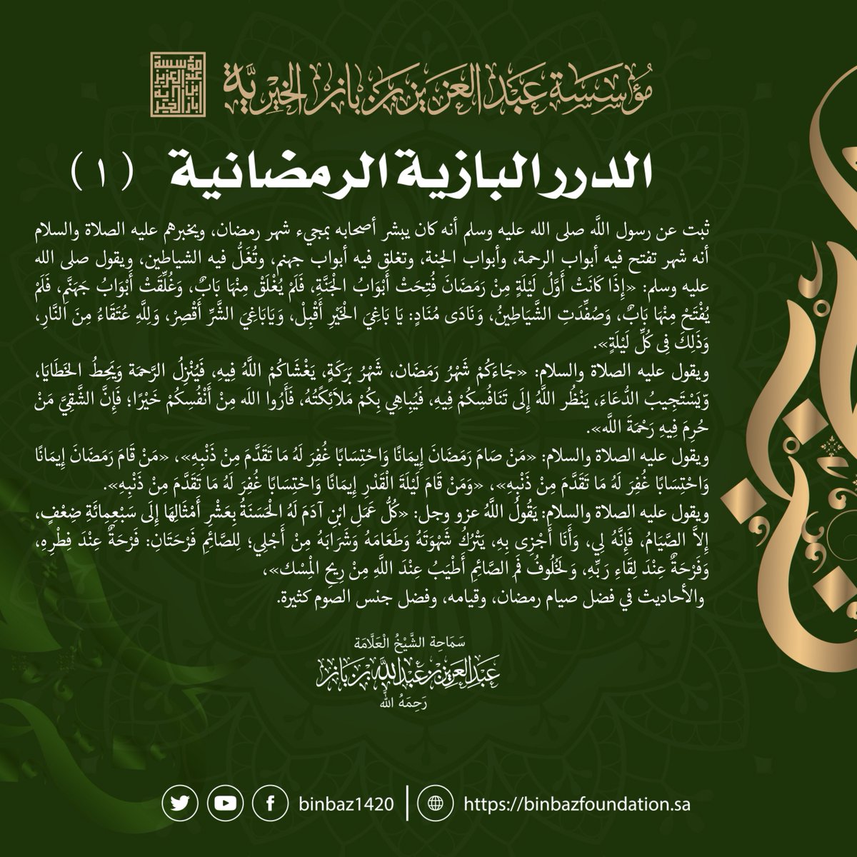 binbaz1420's tweet photo. الدرر البازية الرمضانية ( ١ )
#مجلس_الطيبين142 https://t.co/gVBZ4y4Hlk