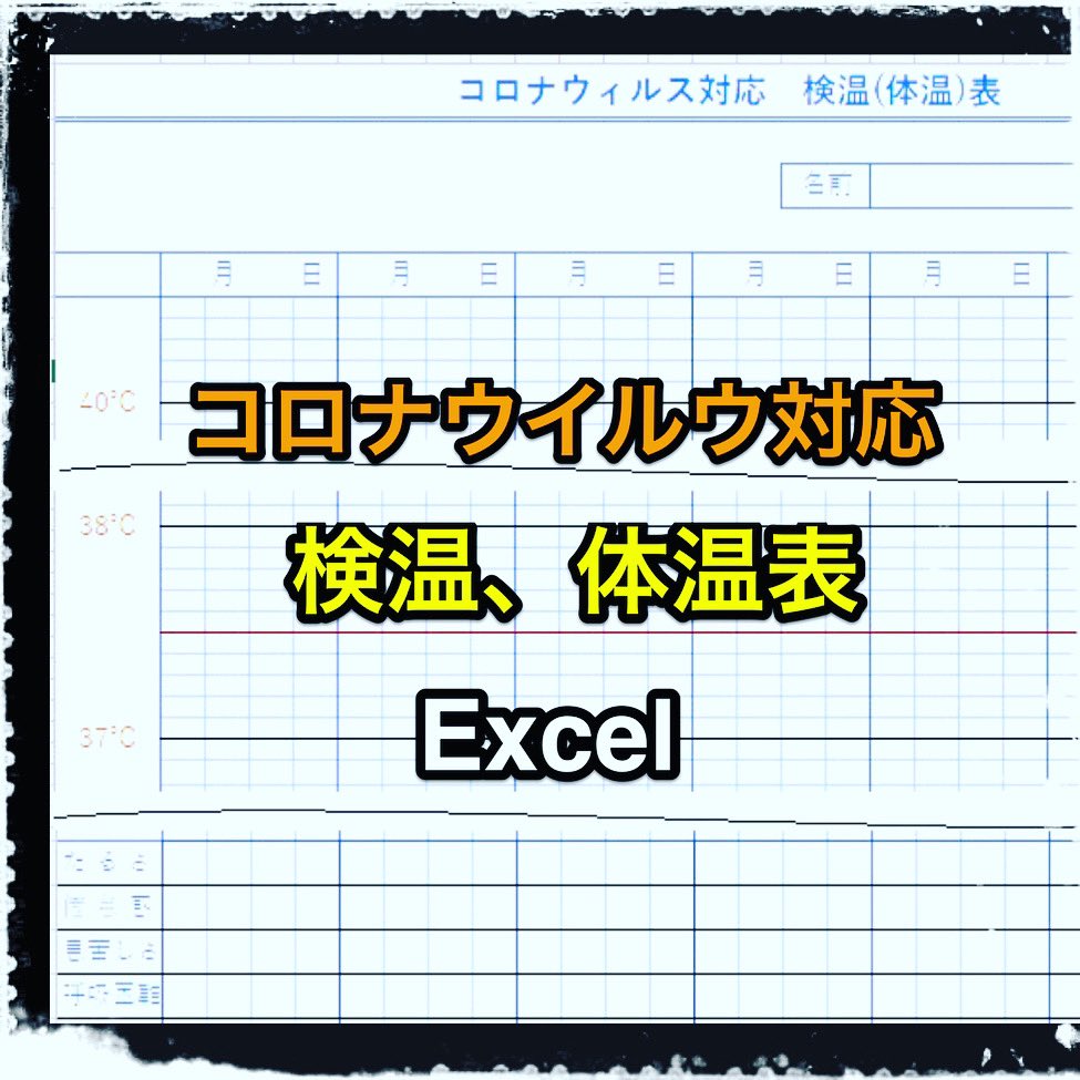 体温 記録 表