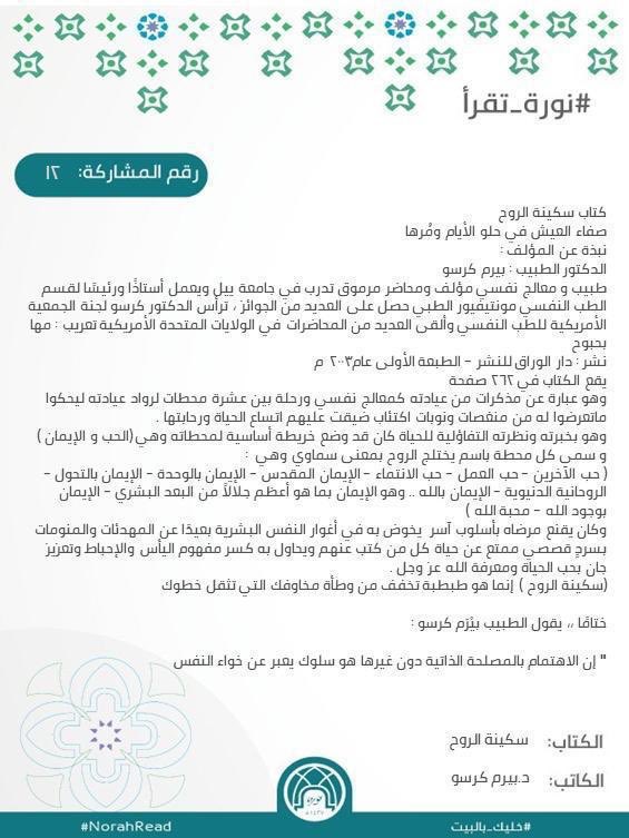 dsa_pnu's tweet photo. تدعوك عمادة شؤون الطالبات بالتصويت للمرشحات في المرحلة النهائية في مسابقة 
#نورة_تقرأ المشاركة رقم (  ١٢ )
من خلال اختيار الملخص المميز و إعادة التغريدة 🔁 
التصويت متاح لمدة ٢٤ ساعة فقط 

#خليك_بالبيت
#جامعة_الأميرة_نورة https://t.co/k7GqIvfY3R