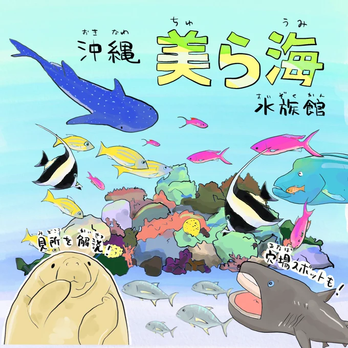 コロナが収束したら沖縄旅行の参考にどうぞ #美ら海水族館(1/2)つづく 