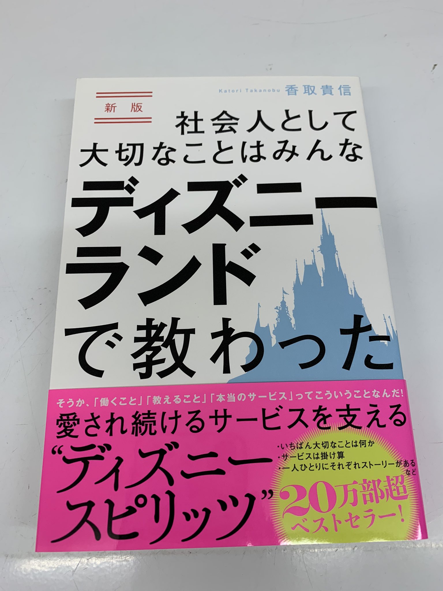 カードボックス大垣書店ブックパル五条店 Cafe おすすめ本 社会人として大切なことはみんなディズニーランドで教わった ディズニーメソッド本といえばこの本 初めてディズニーランドを自体をテーマとした ビジネス本としてベストセラー