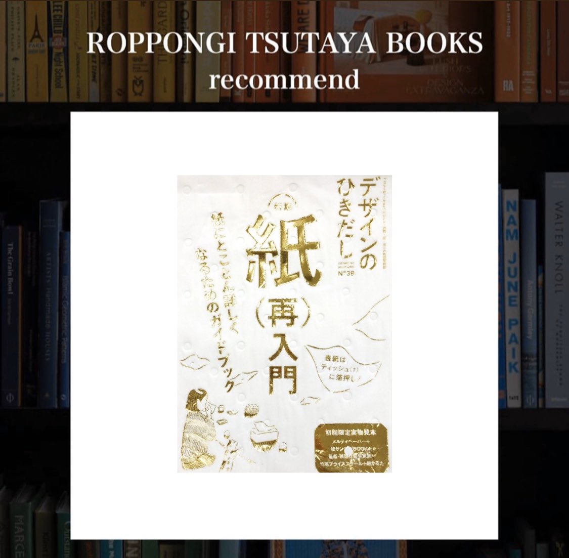 六本木 蔦屋書店 デザインのひきだし39 グラフィック社 表紙は ティッシュに箔押し 4大投げ込み付録つき 特集は 紙 再 入門 紙にとことん詳しくなるためのガイドブックです 在庫わずかとなっております お早めに T Co