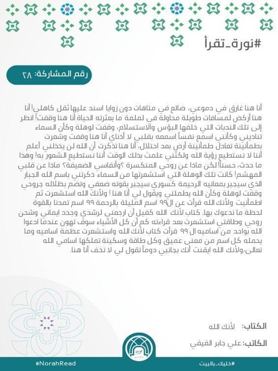 تدعوك عمادة شؤون الطالبات بالتصويت للمرشحات في المرحلة النهائية في مسابقة 
#نورة_تقرأ المشاركة رقم (  ٢٨ )
من خلال اختيار الملخص المميز و إعادة التغريدة 🔁 
التصويت متاح لمدة ٢٤ ساعة فقط 

#خليك_بالبيت
#جامعة_الأميرة_نورة