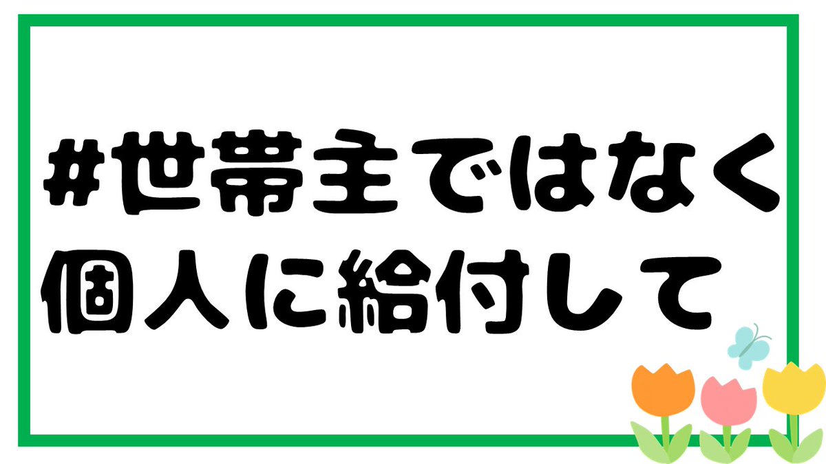 foresetmagic's tweet photo. #世帯主ではなく個人に給付して
なんで家単位なのかわからんですよ。個を認めないのって、日本の悪しき習性じゃないですか。

声上げましょう。国にわからせましょう。
画像は好きに使ってください。 https://t.co/crf5BjryW6