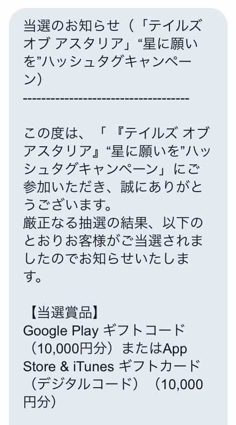 Hycloude テイルズオブ信者 グーナー 公式 テイルズ オブ アスタリア様 Toas Promo より 星に願いを ハッシュタグキャンペーン のギフトコード10 000円分が当たった ビックリした汗 こういうカード使ったことないから分からんのやけど Iphone