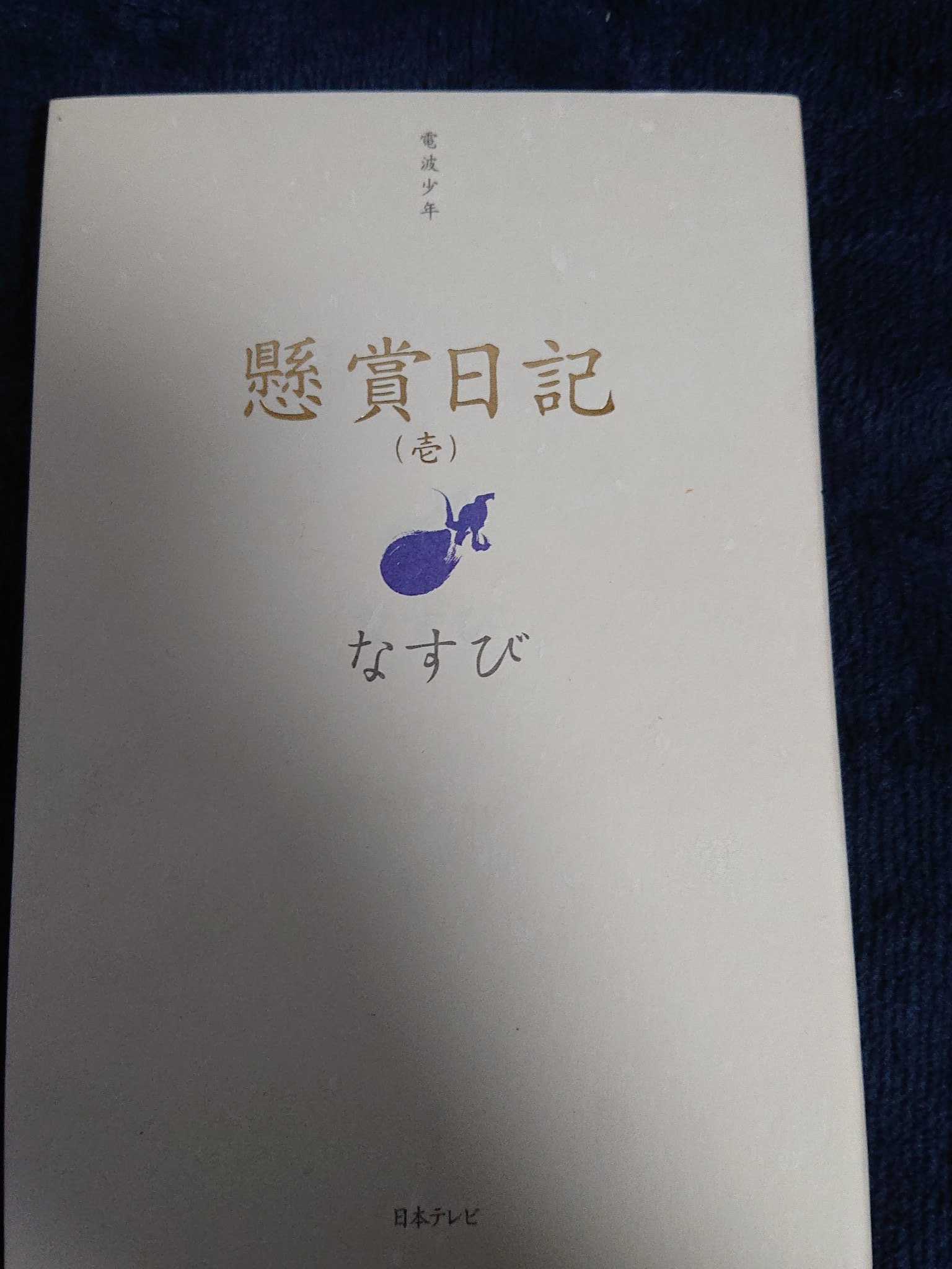 電波少年的懸賞生活 Twitter Search Twitter