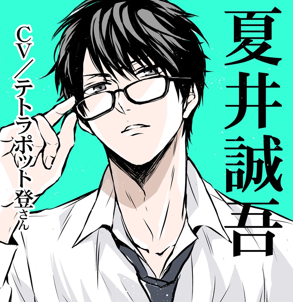 お題箱リクエスト⑩

『それはささやかな恋のはじまり』シリーズより
?「滝山玲一」
?「夏井誠吾」
?「片平文哉」

自分がキャラデザさせて貰ってるキャラのリク頂きました。恐縮です…!

※アプリコットレーベルさんには許可戴きました

嬉しい?と共にリク下さった皆様ありがとうございました?‍♂️ 