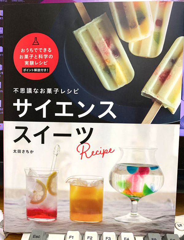 後藤羽矢子 購入した本 化学実験みたいに作れるお菓子の本 こんなの絶対楽しいわ まあお菓子作りそのものが化学ではあるが
