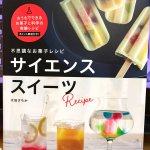 まるで化学実験!？楽しみながら作る「サイエンススイーツ」レシピ!