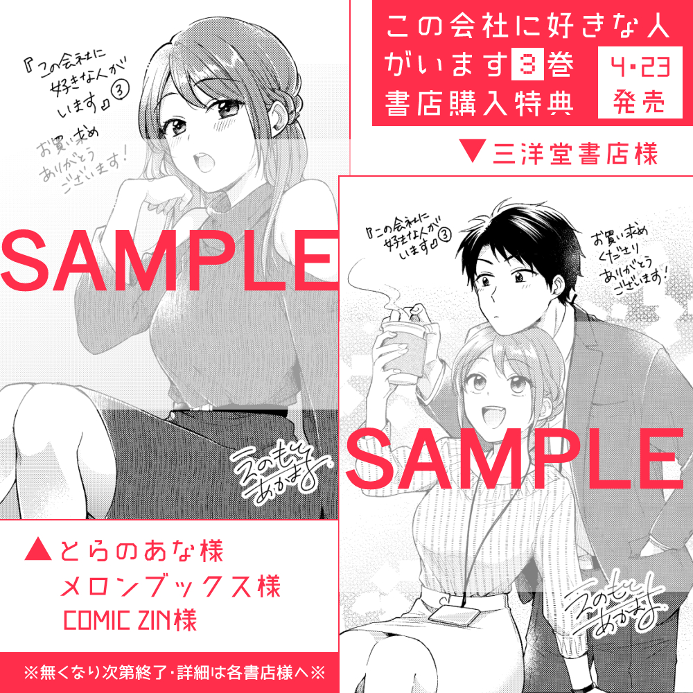 ?【コミックス③巻 書店特典のお知らせ】?

4月23日(木)発売
「#この会社に好きな人がいます」コミックス③巻

書店特典は画像のとおりです!
外出自粛が続いている中での発売となりますので、皆さまくれぐれもご無理の無いように、ご都合にあった方法でお買い求めいただければと思います?‍♀️ 