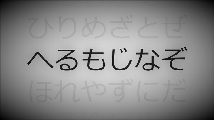 へるもじなぞ