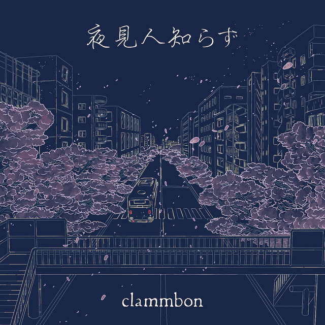 クラムボン「夜見人知らず」のハイレゾ版が今夜OTOTOYで先行配信
natalie.mu/music/news/376…