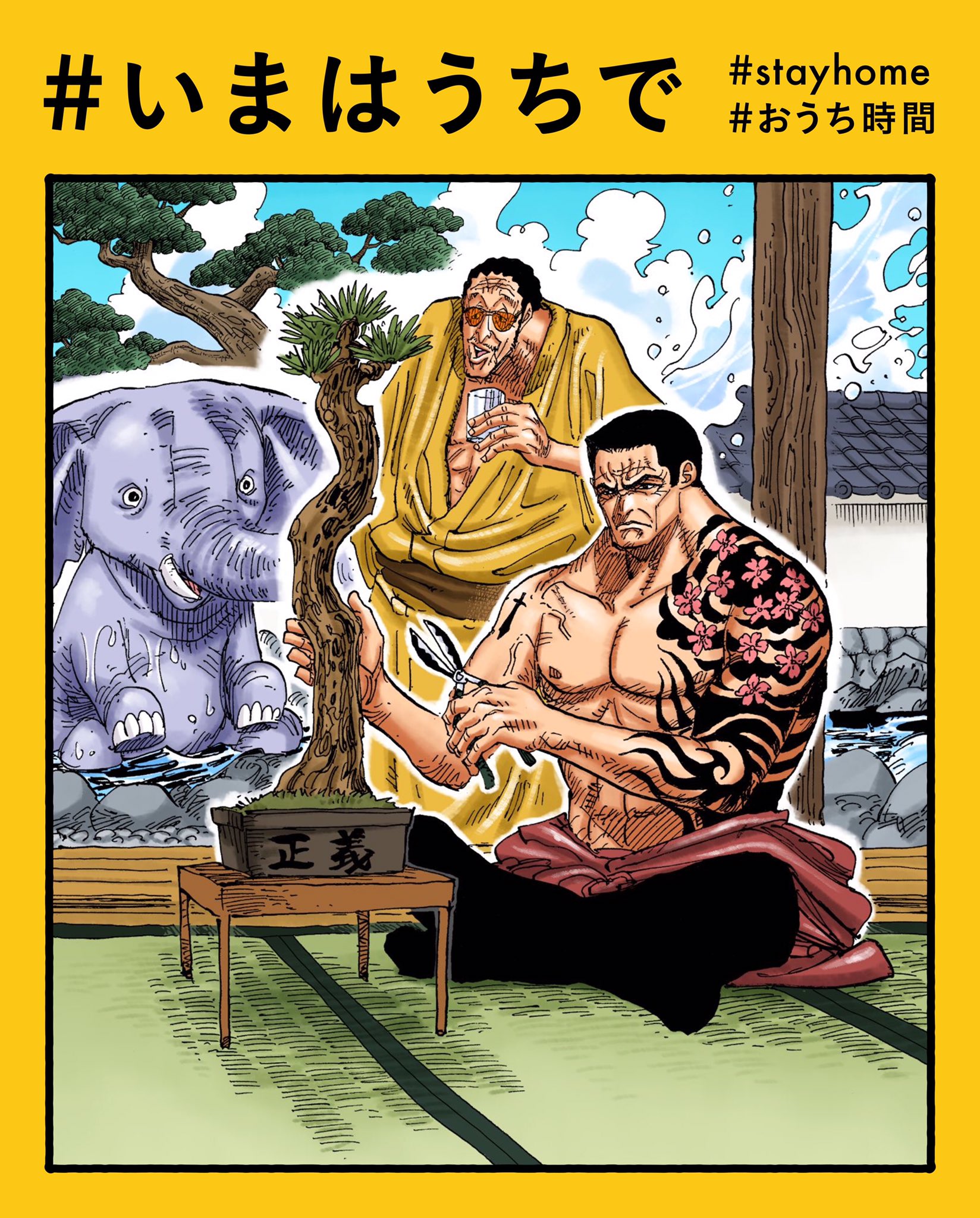 One Pieceスタッフ 公式 4月21日 サカズキの おうち時間 いまはうちで 徹底的な剪定 あなたは何してる ハッシュタグ いまはうちで でシェアしよ Stayhome